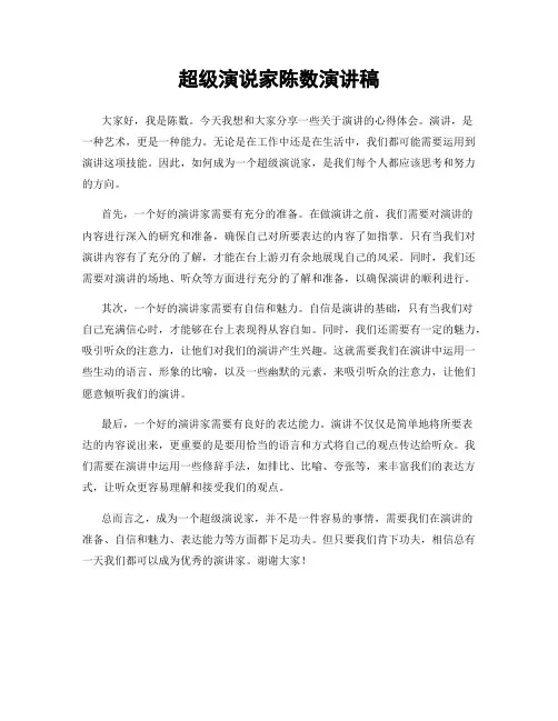 超级演说家陈数演讲稿