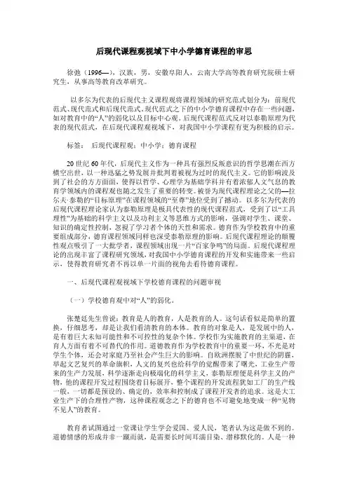 后现代课程观视域下中小学德育课程的审思
