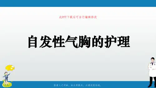 自发性气胸的护理PPT课件