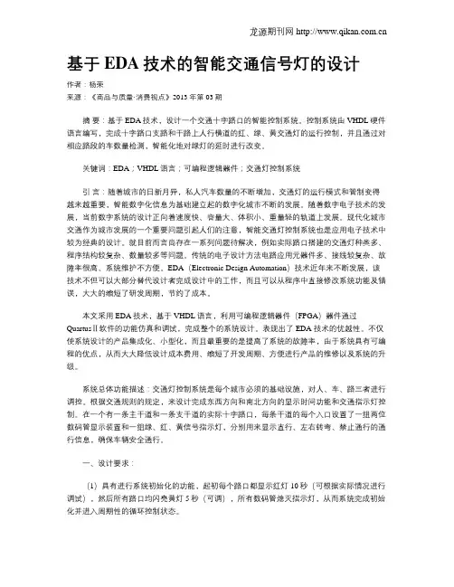 基于EDA技术的智能交通信号灯的设计