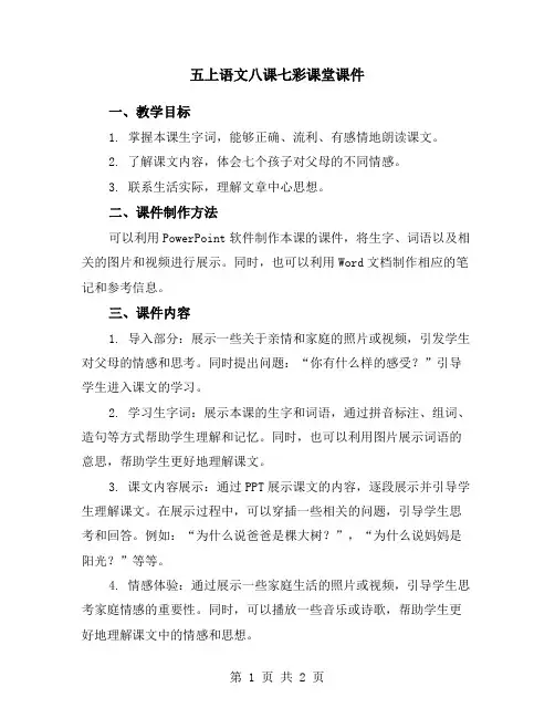 五上语文八课七彩课堂课件