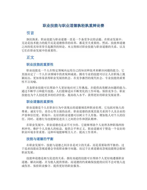 职业技能与职业道德孰轻孰重辩论赛
