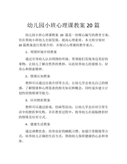 幼儿园小班心理课教案20篇