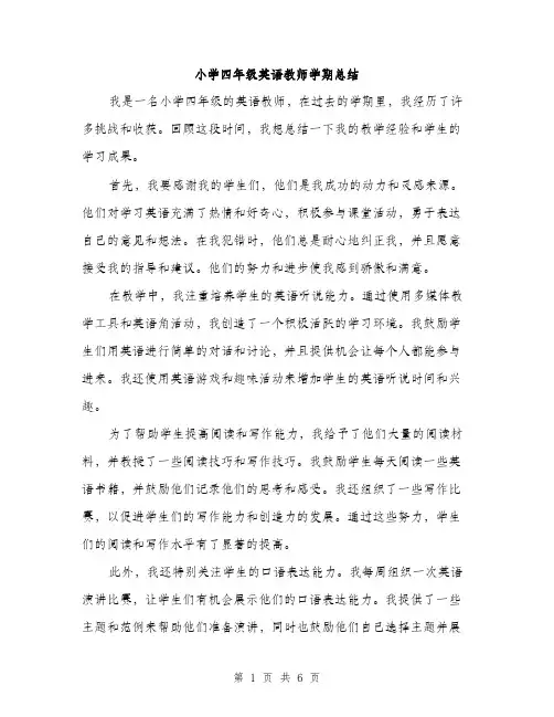 小学四年级英语教师学期总结（三篇）