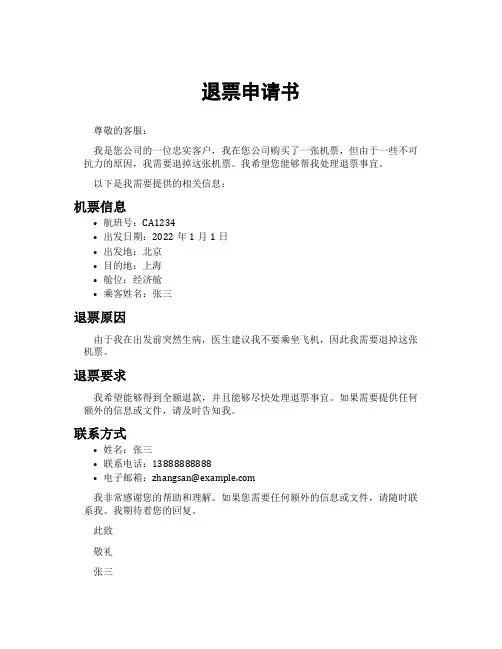 退票申请书