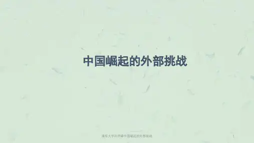 清华大学孙学峰中国崛起的外部挑战课件