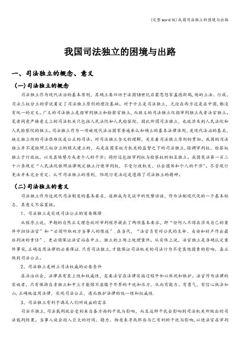 (完整word版)我国司法独立的困境与出路