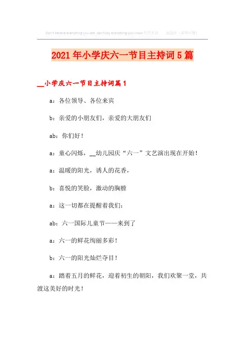 2021年小学庆六一节目主持词5篇