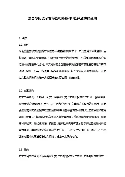 混合型阳离子交换固相萃取住_概述及解释说明