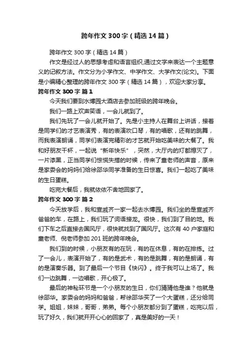 跨年作文300字（精选14篇）