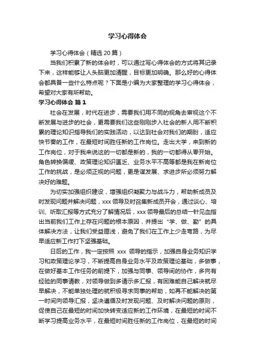 学习心得体会（精选20篇）