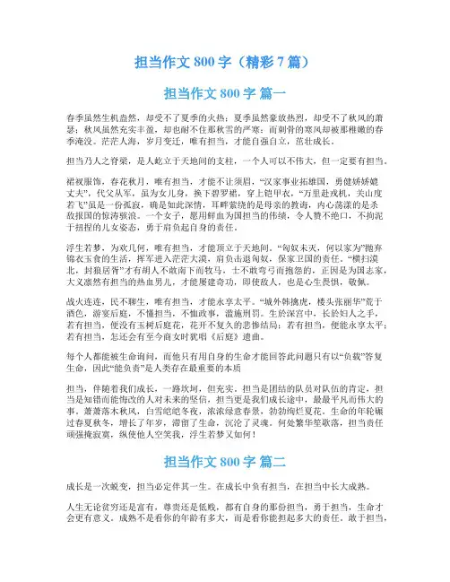 担当作文800字(精彩7篇)