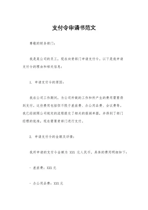支付令申请书范文