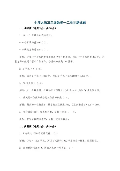 北师大版三年级数学一二单元测试题