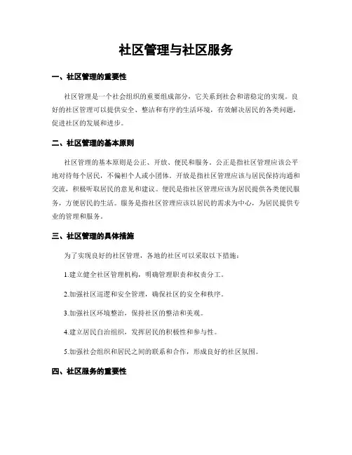 社区管理与社区服务