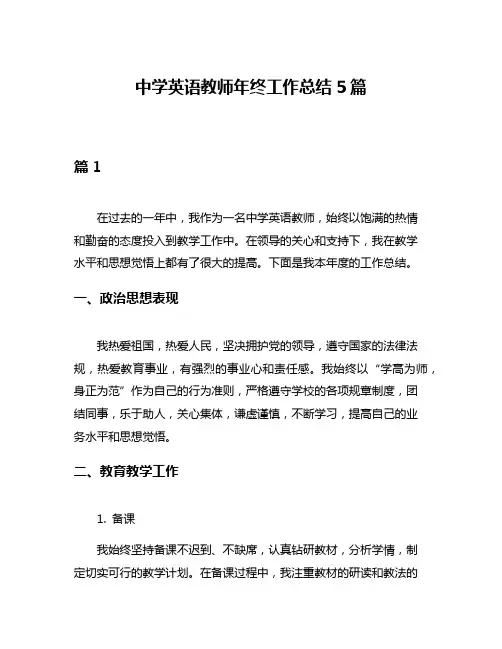 中学英语教师年终工作总结5篇