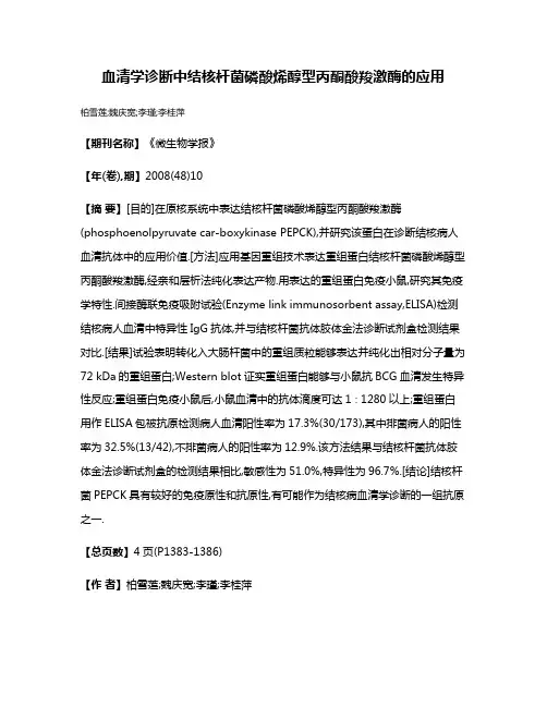 血清学诊断中结核杆菌磷酸烯醇型丙酮酸羧激酶的应用