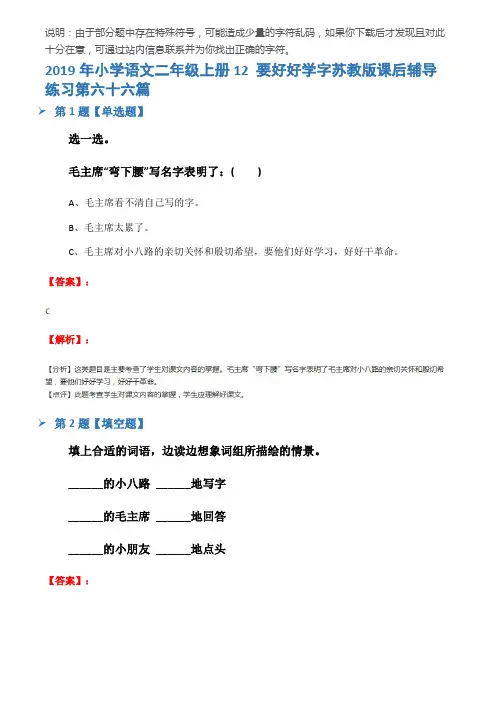 2019年小学语文二年级上册12 要好好学字苏教版课后辅导练习第六十六篇