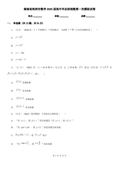 湖南省株洲市数学2020届高中毕业班理数第一次模拟试卷