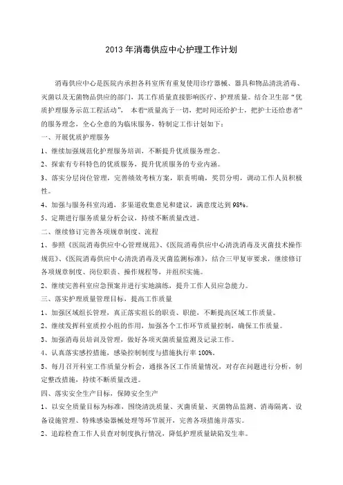 消毒供应中心2013工作计划