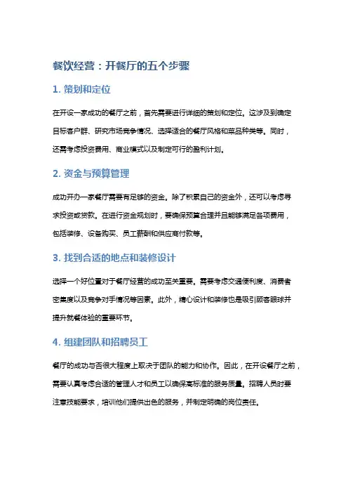 餐饮经营：开餐厅的五个步骤