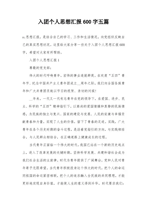 入团个人思想汇报600字五篇