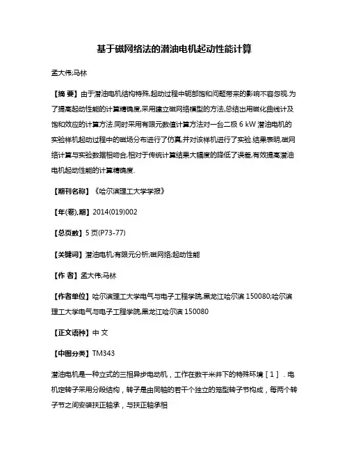 基于磁网络法的潜油电机起动性能计算