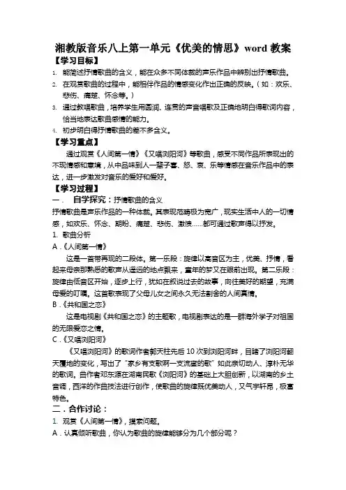 湘教版音乐八上第一单元《优美的情思》word教案