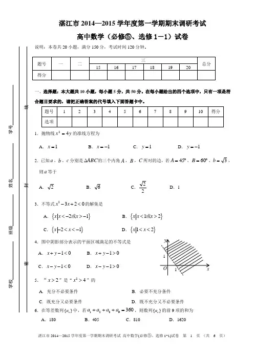 湛江市2014-2015学年度第一学期期末高中调研考试试题数学必修⑤、选修1-1试题