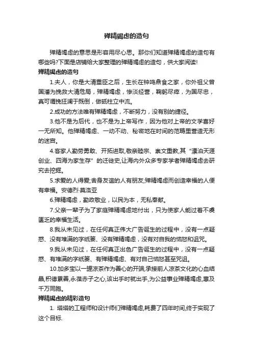 殚精竭虑的造句