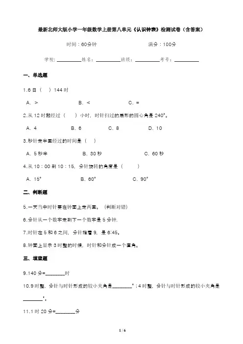 最新北师大版小学一年级数学上册第八单元《认识钟表》检测试卷(含答案)