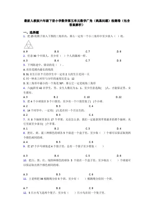 最新人教版六年级下册小学数学第五单元数学广角(鸽巢问题)检测卷(包含答案解析)