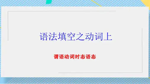 语法填空之动词上课件 2023届高考英语一轮复习