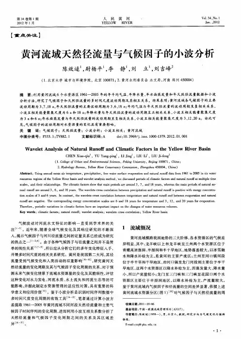 黄河流域天然径流量与气候因子的小波分析