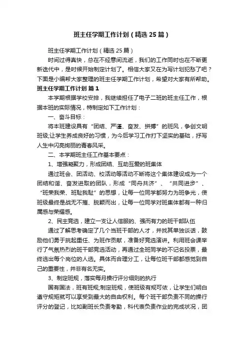 班主任学期工作计划（精选25篇）