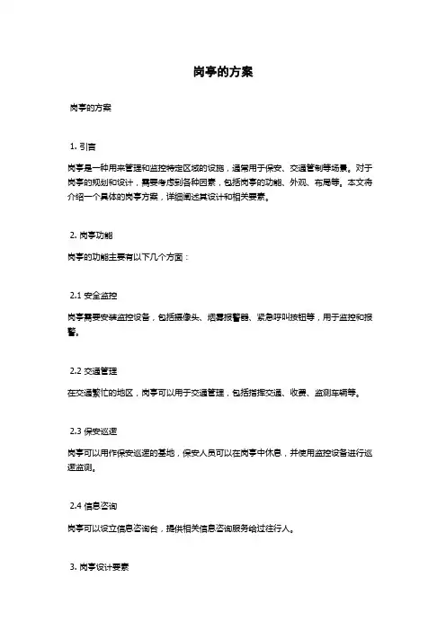 岗亭的方案