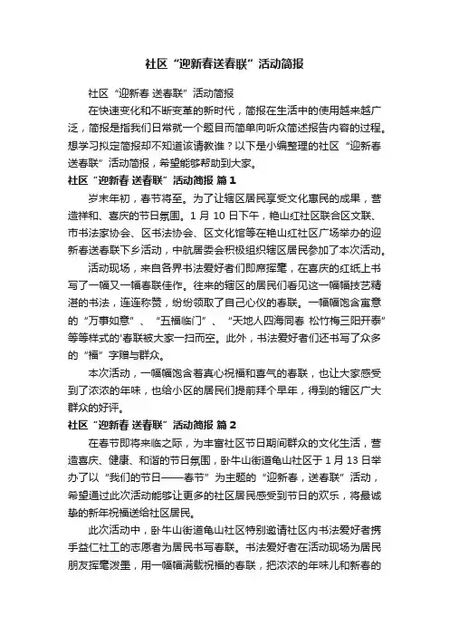社区“迎新春送春联”活动简报