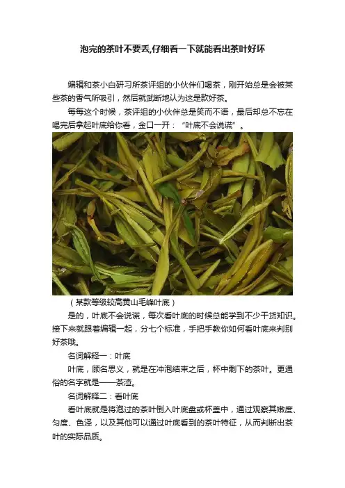 泡完的茶叶不要丢,仔细看一下就能看出茶叶好坏