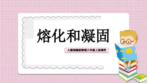 初中物理人教版八年级上册《熔化和凝固》课件PPT课件