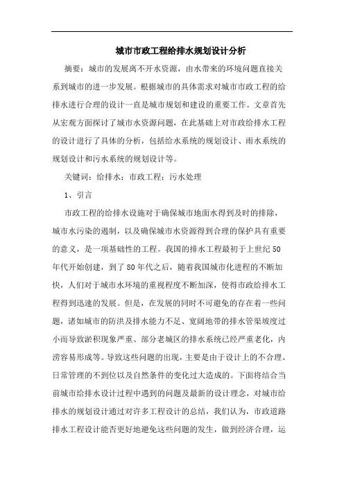 城市市政工程给排水规划设计分析