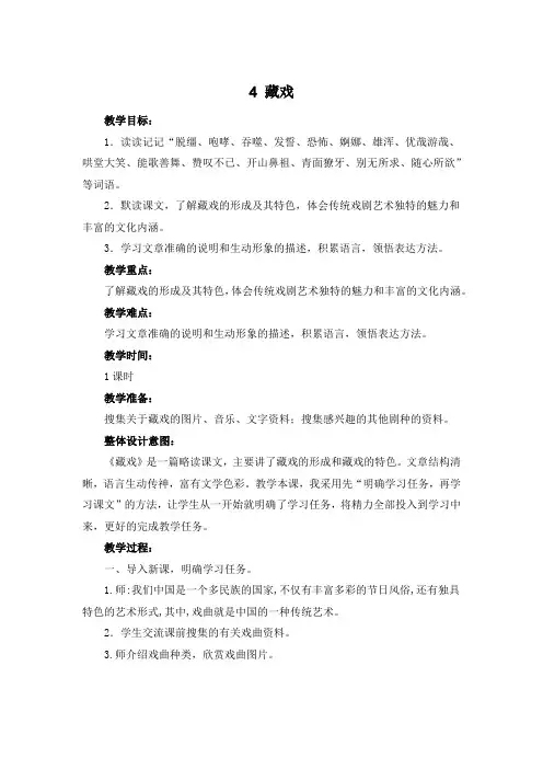 部编人教版六年级下册语文《4 藏戏 》教案