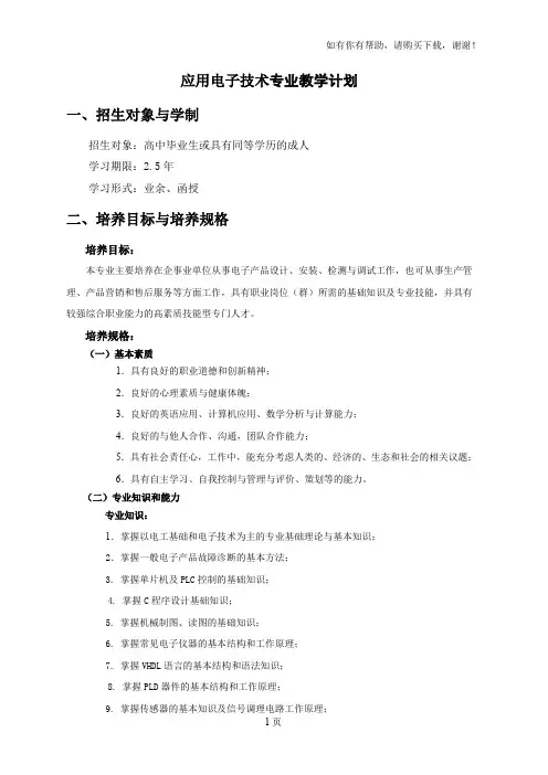 应用电子技术专业教学计划