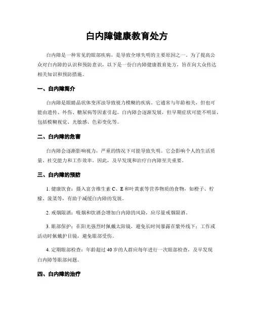 白内障健康教育处方