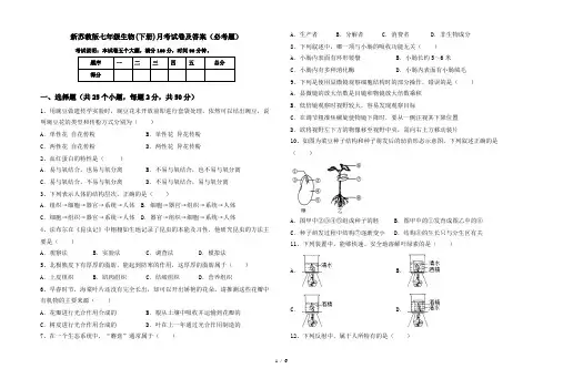 新苏教版七年级生物(下册)月考试卷及答案(必考题)