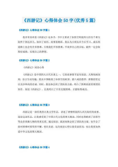 《西游记》心得体会50字(优秀5篇)