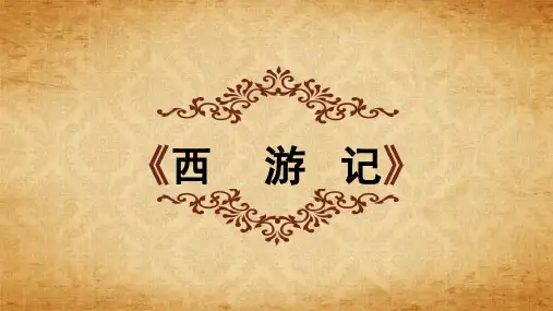 人教部编版语文西游记章回名著导读