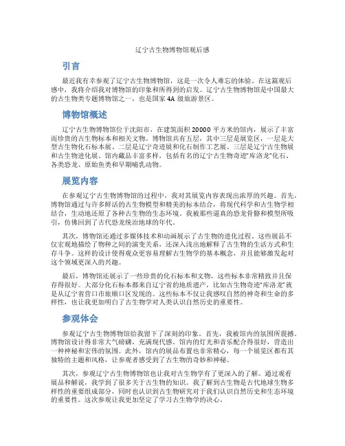 辽宁古生物博物馆观后感