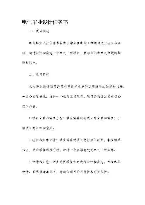 电气毕业设计任务书
