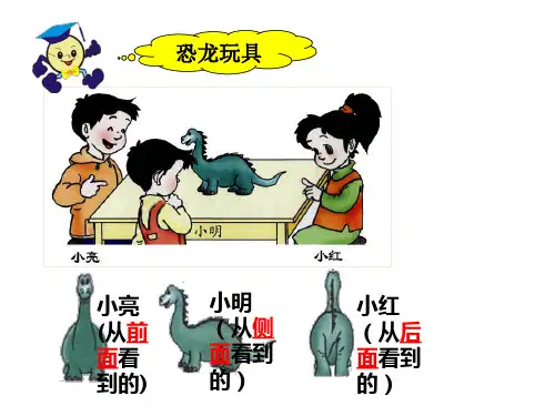 青岛版数学二年级下册第五单元《谁的眼睛亮 观察物体》PPT课件3