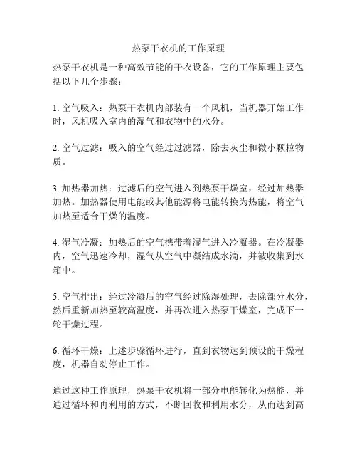 热泵干衣机的工作原理